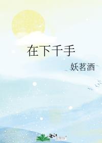 [综漫]在下千手